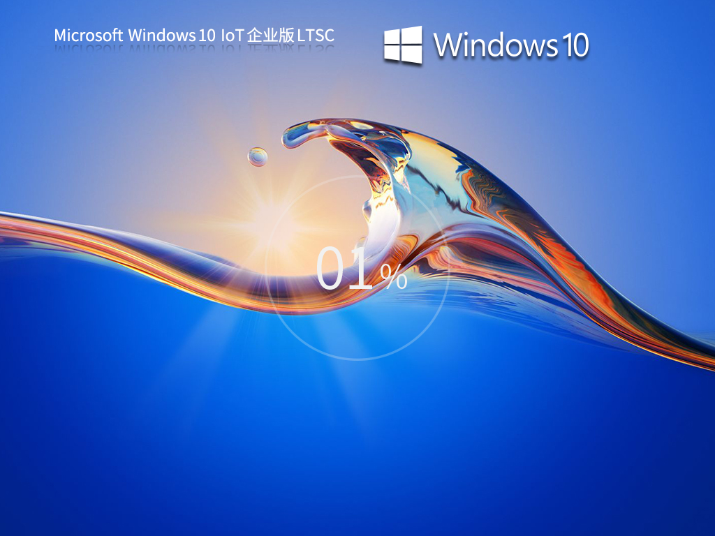 Windows IoT 企业版下载