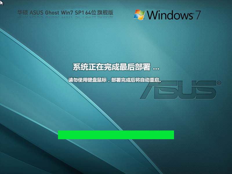 ASUS华硕 Windows7 SP1 64位 旗舰版