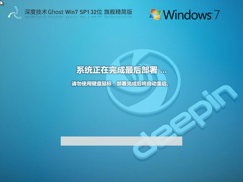 深度Win732位精简版系统下载