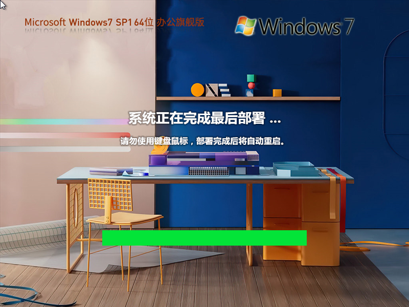 Win7 64位 最新办公旗舰版 