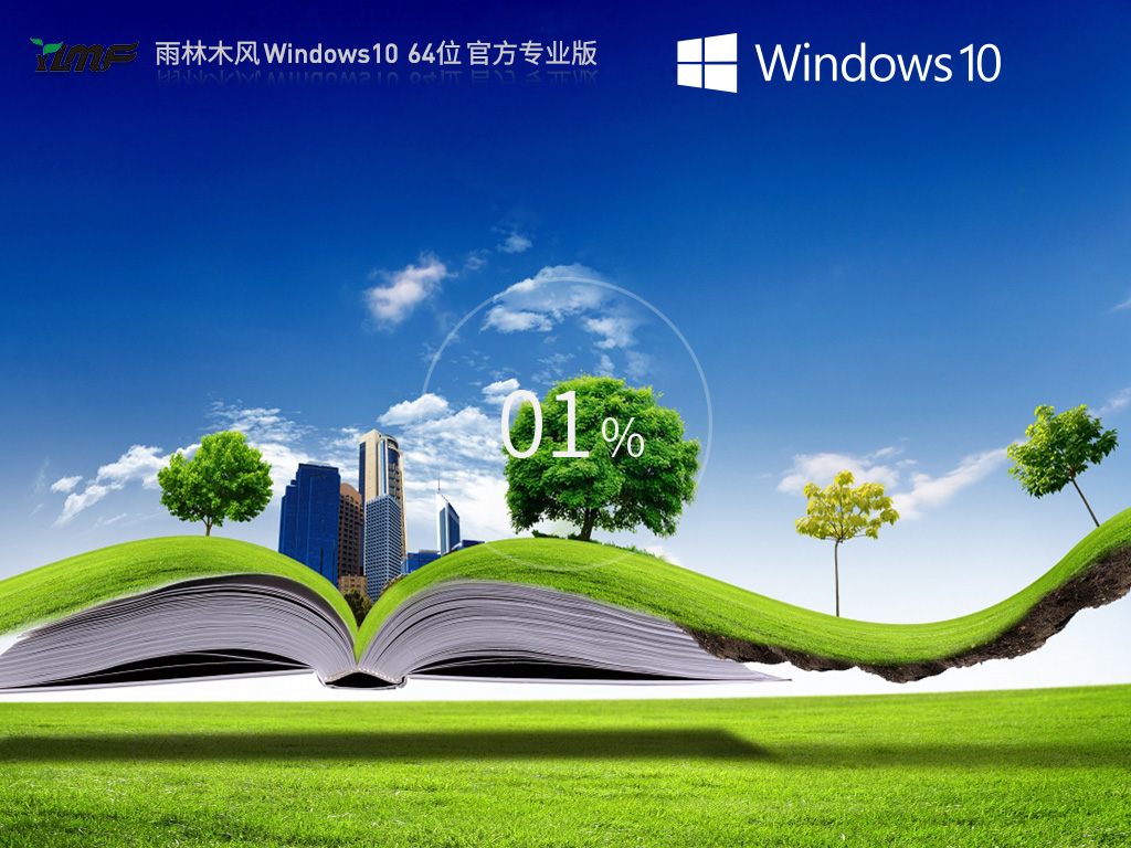 雨林木风Windows10 64位 官方专业版