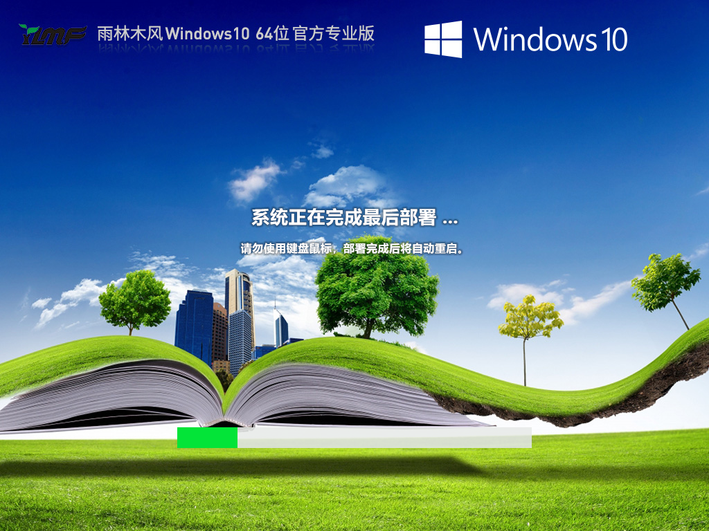 雨林木风Windows10 64位 官方专业版