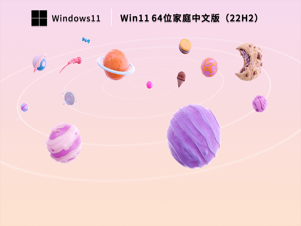 Win11家庭版系统下载-Win11 64位好用家庭版2023