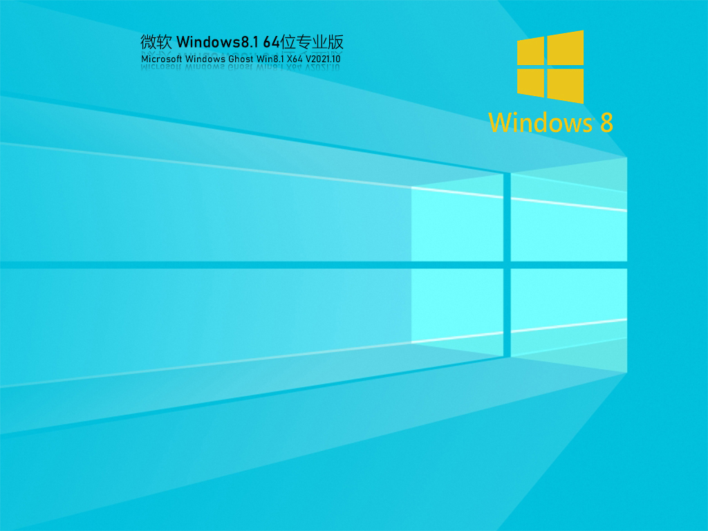 2021最新Win8系统64位专业中文版下载