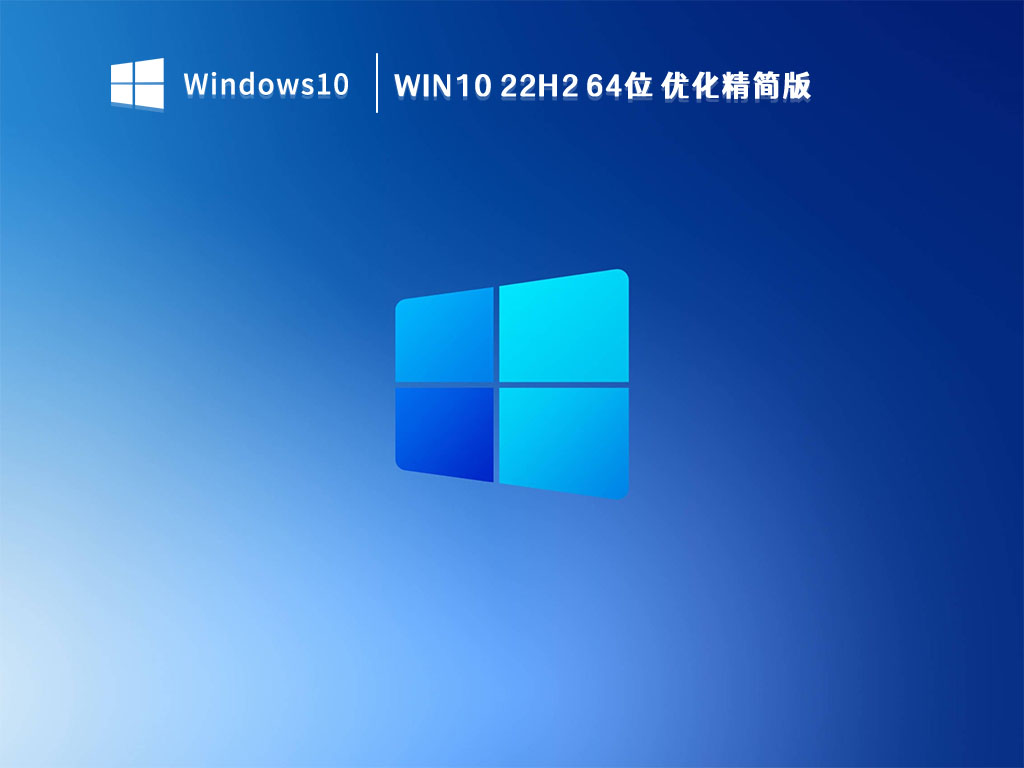 win10最简洁流畅版本下载-最新win10最简洁流畅版本下载