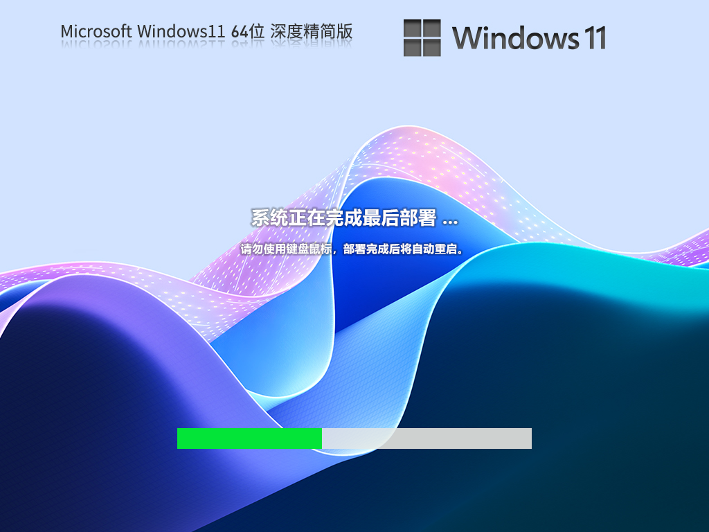 Windows11深度精简版下载