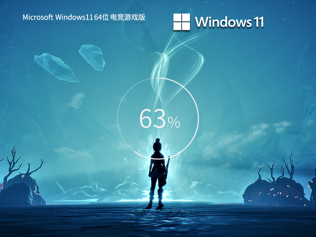 Windows11游戏版下载