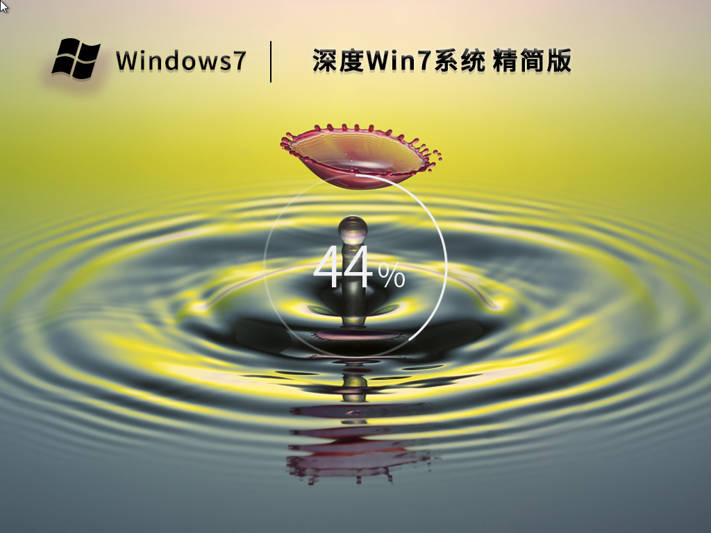 深度技术64位Win7精简旗舰版下载