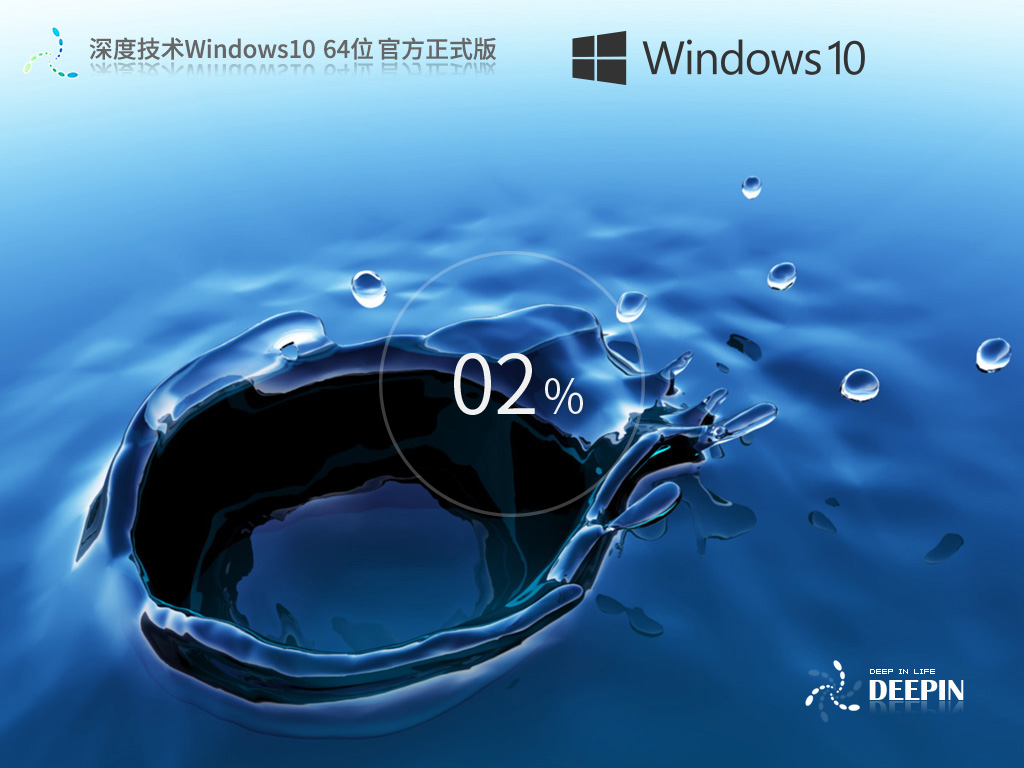 深度技术 Windows10 22H2 64位 官方正式版