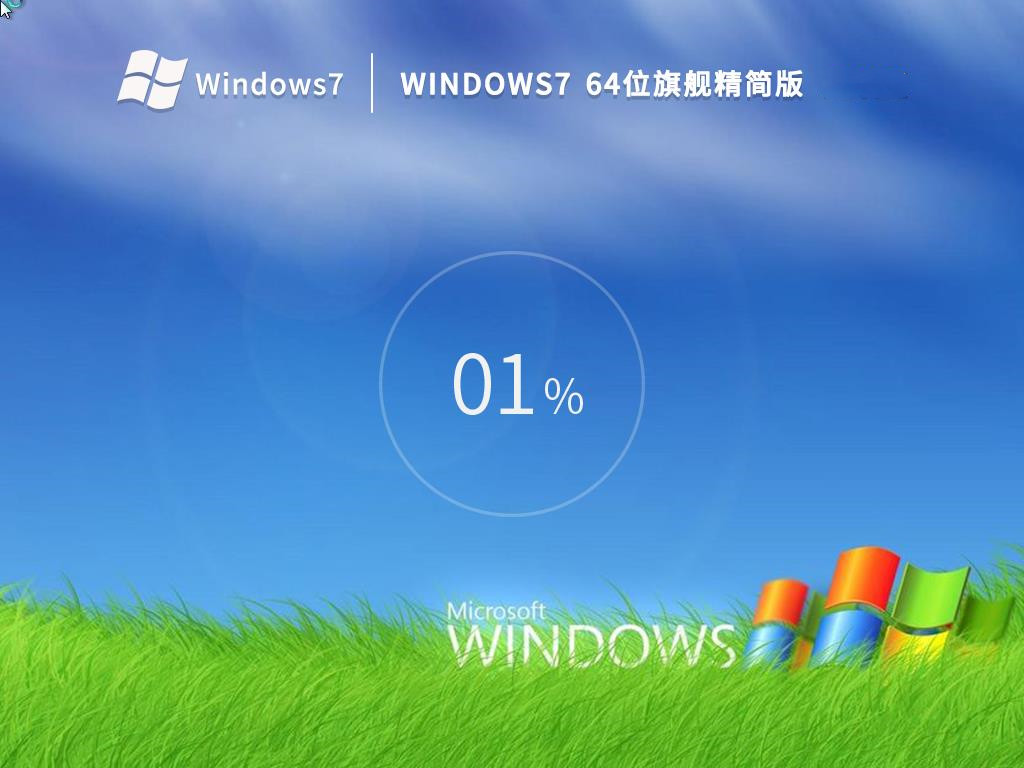 Windows7精简版64位下载