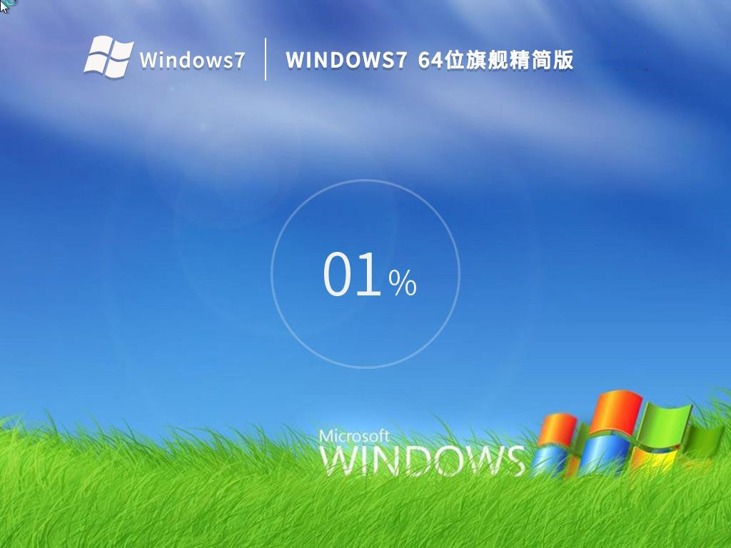 2025最新Windows7旗舰精简版
