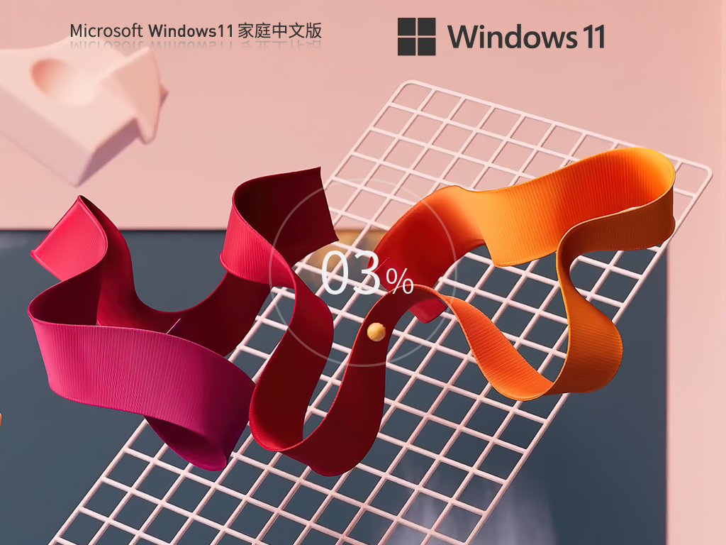 Win11系统中文家庭版