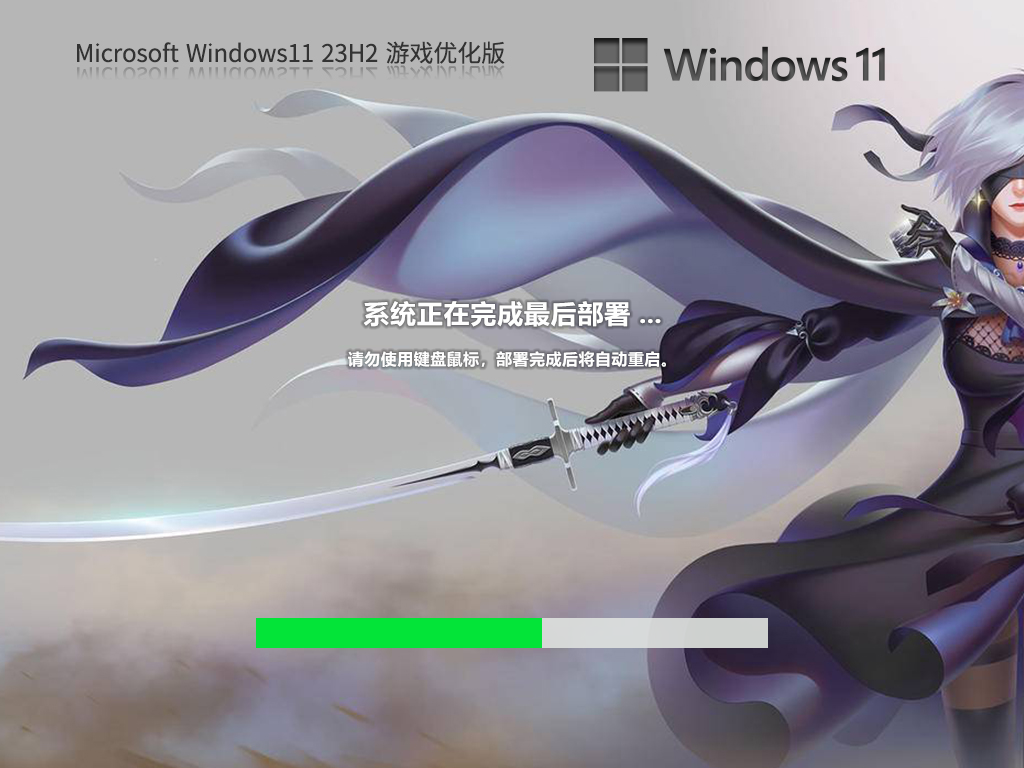 Windows11 23H2 64位 游戏优化版