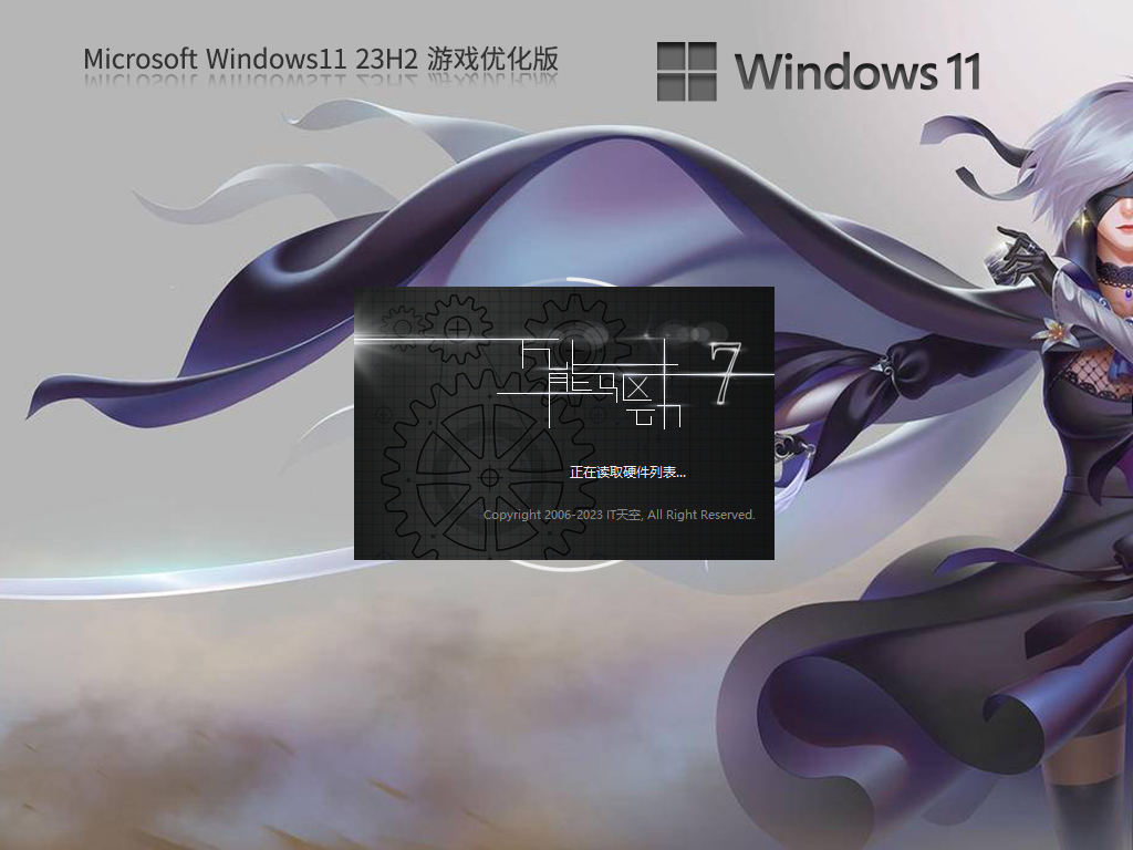 Windows11 23H2 64位 游戏优化版