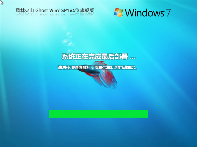 风林火山 Ghost Win7 SP1 64位 稳定旗舰版