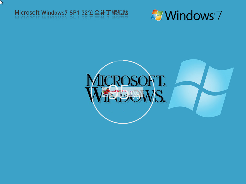 Microsoft Windows7 SP1 32位 全补丁旗舰版