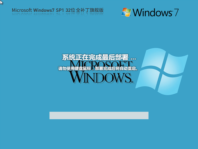 Microsoft Windows7 SP1 32位 全补丁旗舰版