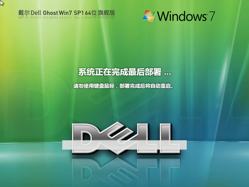 DELL戴尔 Windows7 SP1 64位 旗舰版