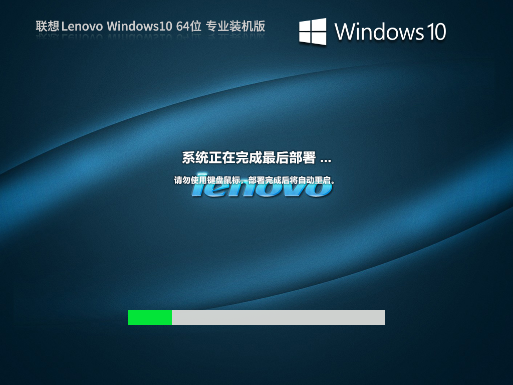 联想 Lenovo Windows10  64位 专业装机版