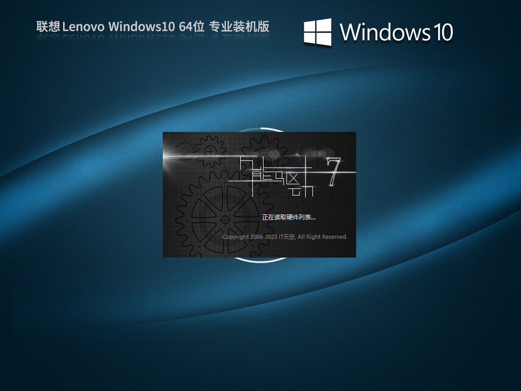 联想 Lenovo Windows10  64位 专业装机版
