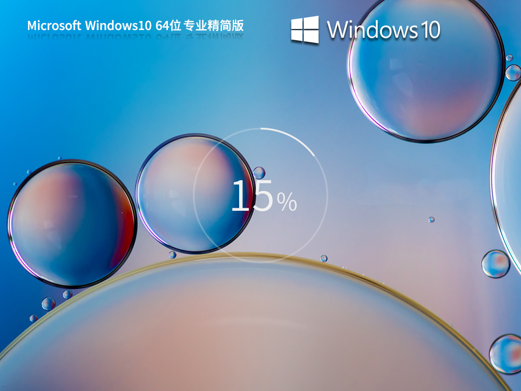 Windows10 22H2 X64 专业精简版	