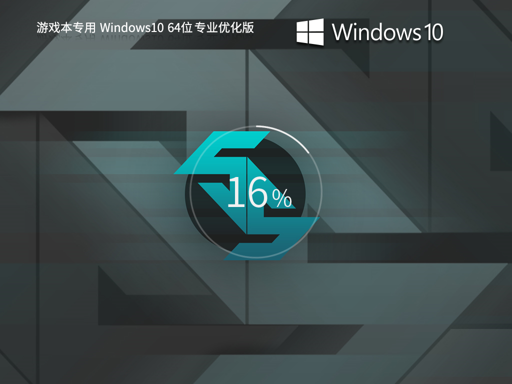 【游戏本专用】 Windows10 64位 专业优化版