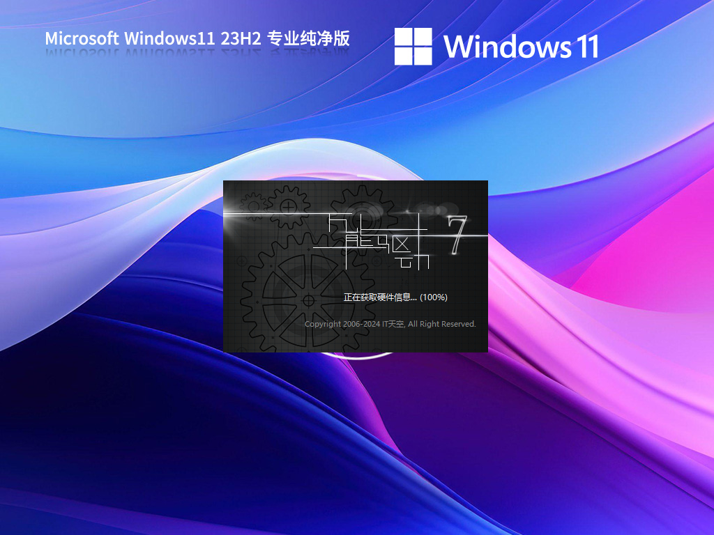 Windows11 23H2 64位 专业纯净版