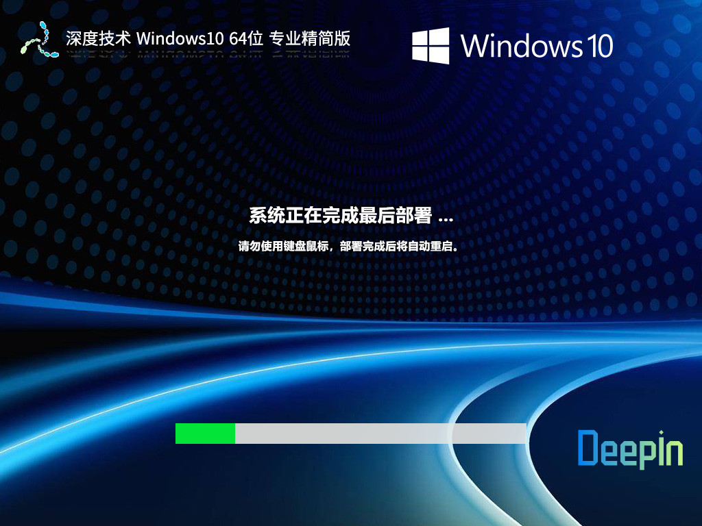 深度技术 Windows10 64位 专业精简版