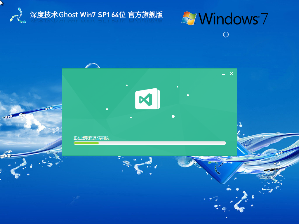 深度技术 Ghost Win7 64位 官方旗舰版