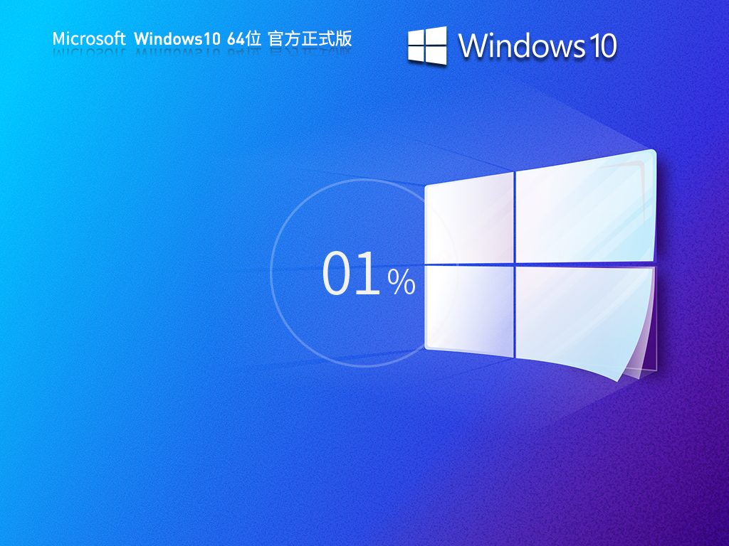 Win10最新版本下载