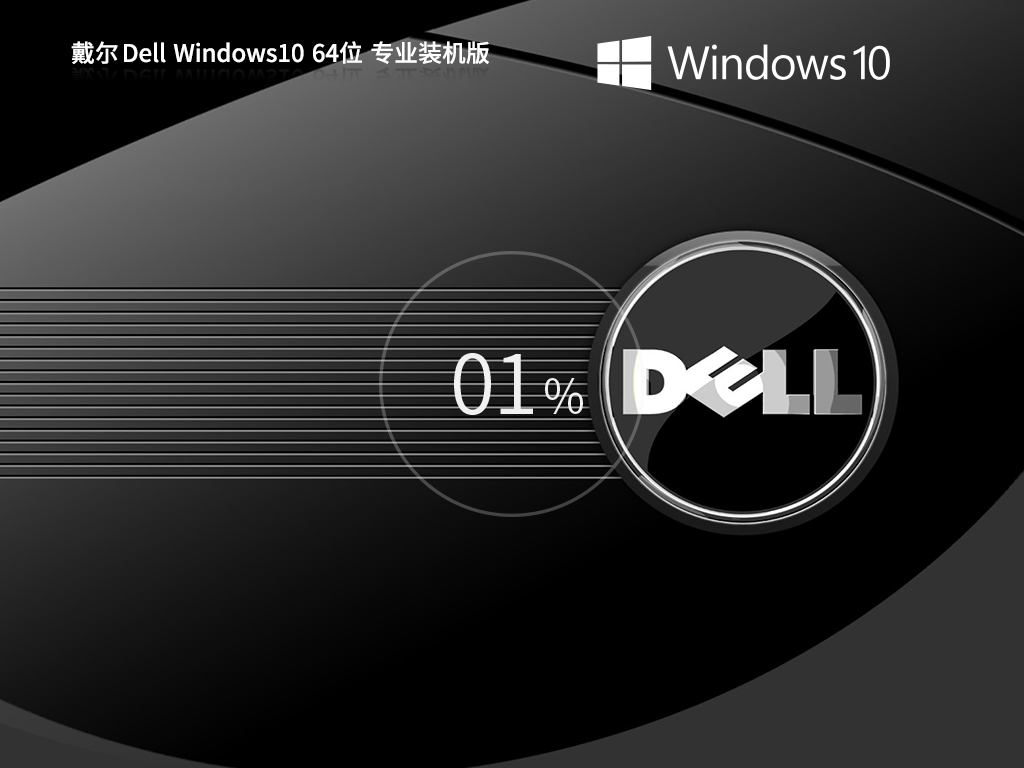 Dell Win10镜像下载-戴尔Windows10专业版系统镜像下载