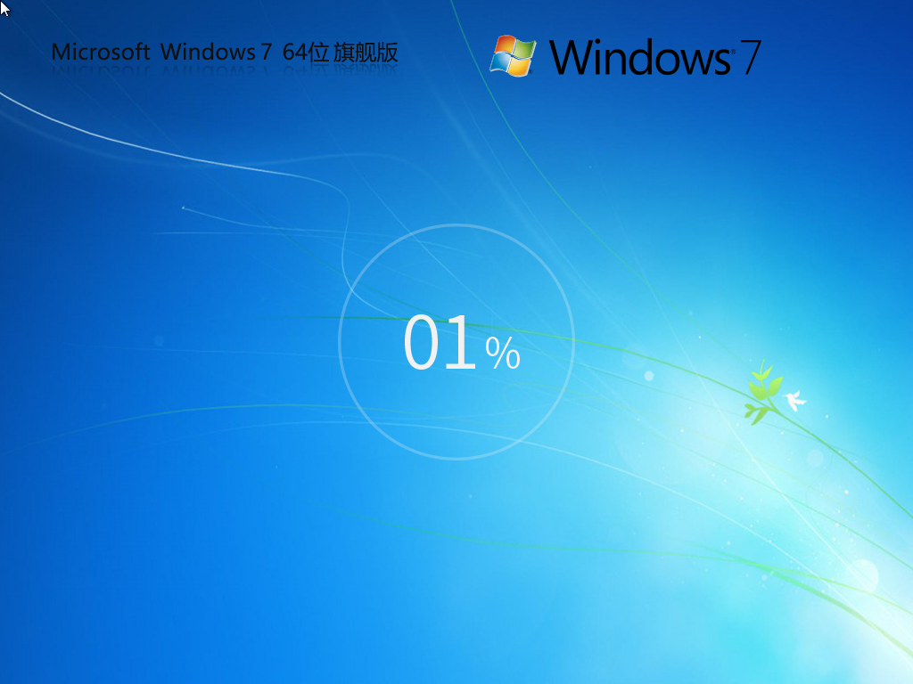 Win7镜像下载-全新Win7旗舰版iso镜像下载