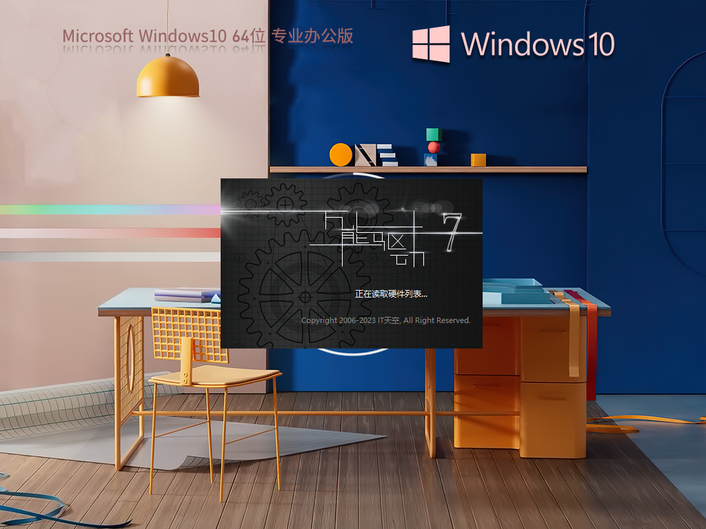 Windows10 64位办公版下载