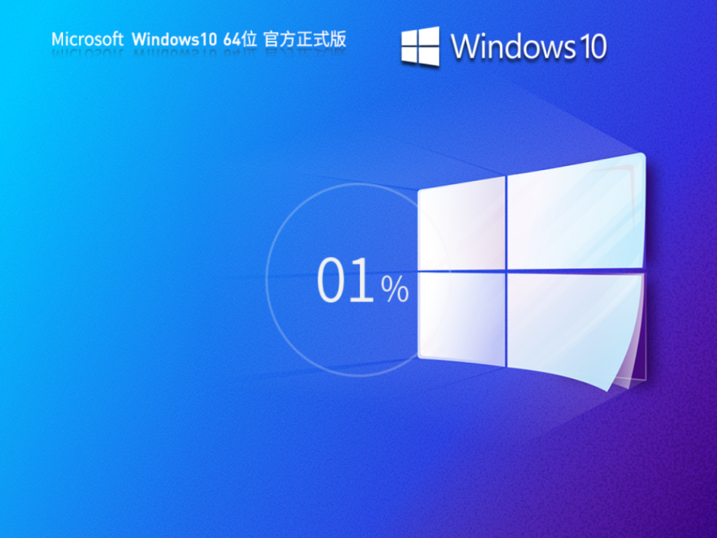 Win10正式专业版