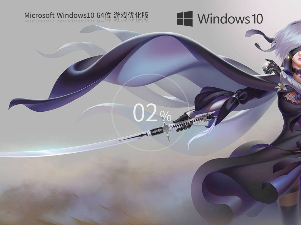 Windows10游戏优化版下载