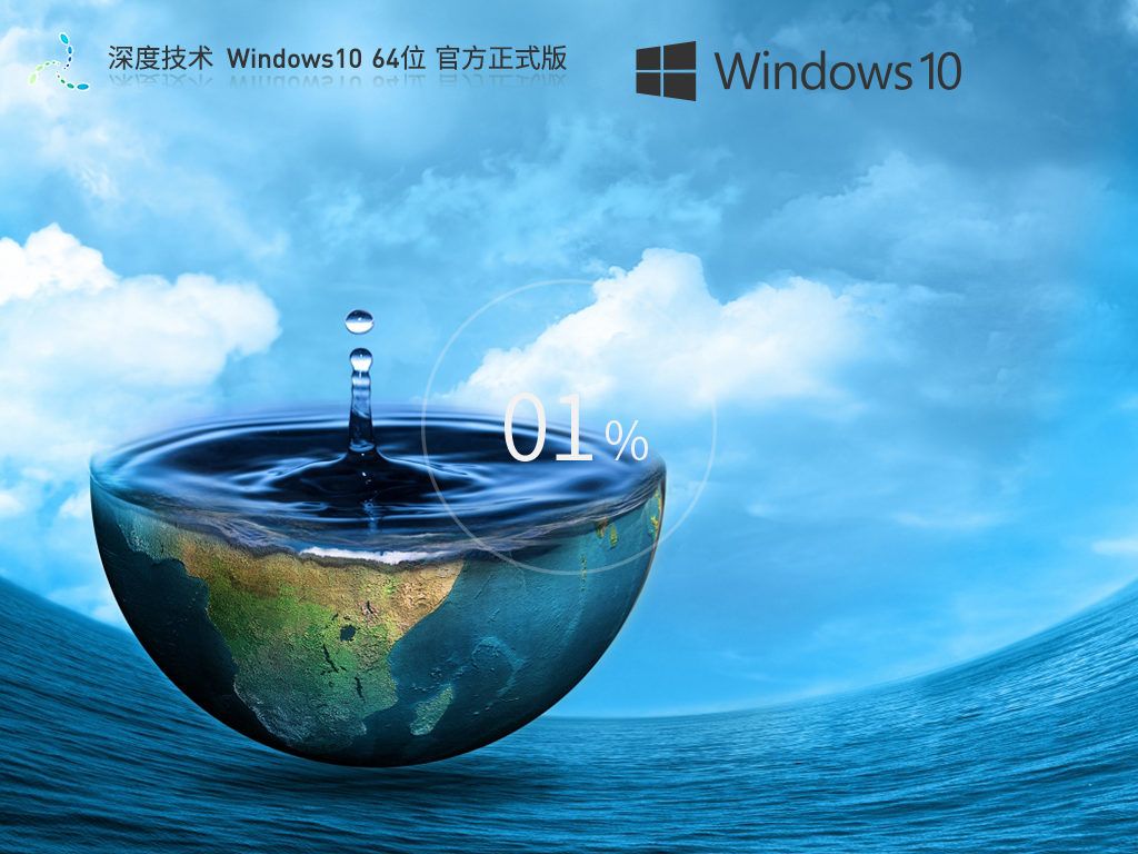 深度技术Win10系统64位下载
