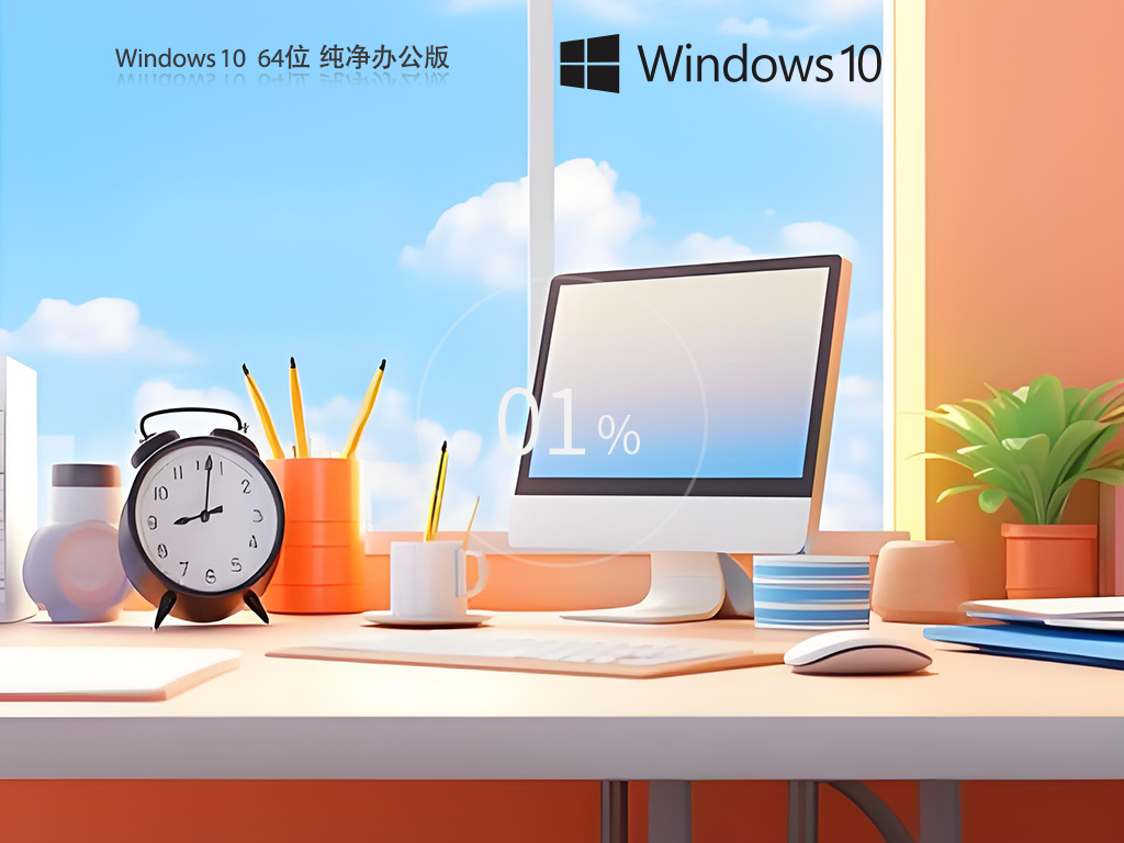 Win10办公系统下载