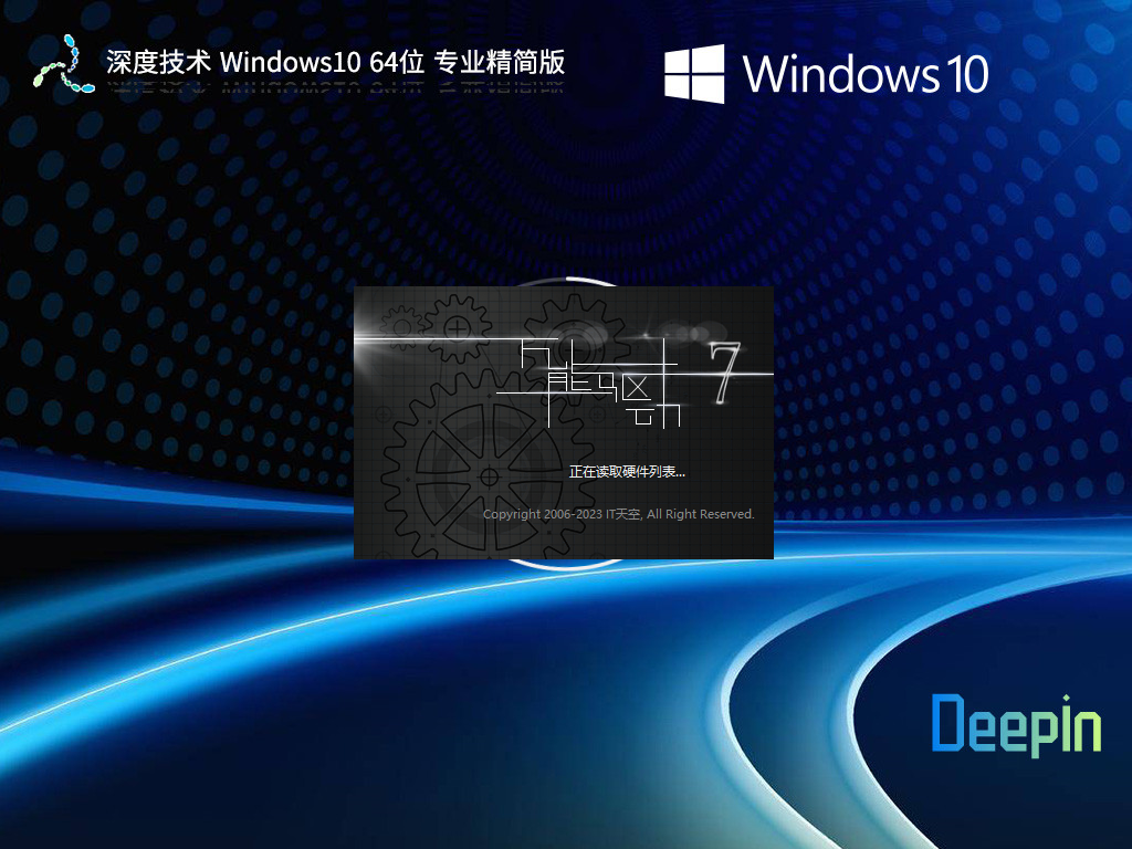 深度技术Win10精简版系统下载