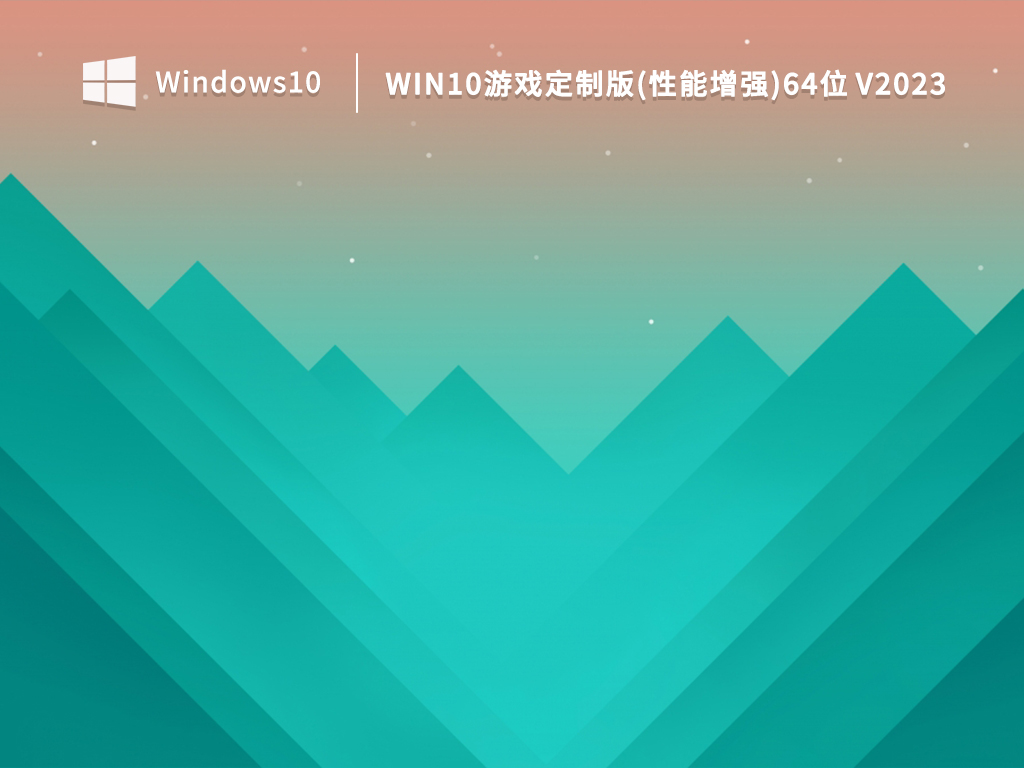 Win10游戏性能增强版下载-Win10游戏定制版(性能增强)64位下载