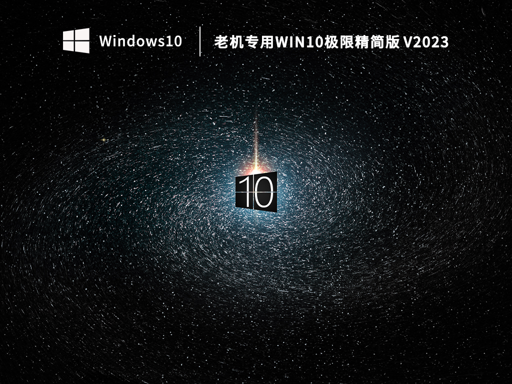 2023最新精简版win10下载-老机专用Win10极限精简版下载